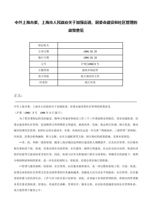 中共上海市委、上海市人民政府关于加强街道、居委会建设和社区管理的政策意见-沪委[1996]5号