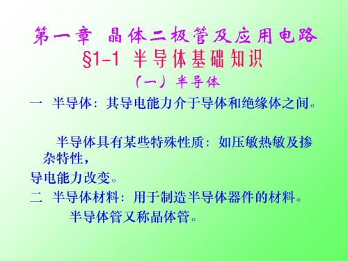 第一部分晶体二极管及应用电路教学课件