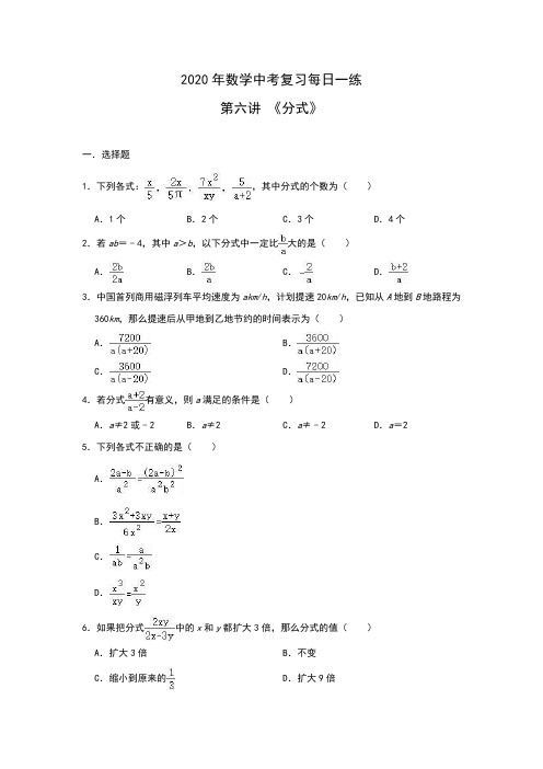 2020年中考数学复习第06讲 《分式》(含答案)