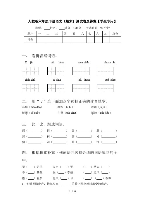 人教版六年级下册语文《期末》测试卷及答案【学生专用】