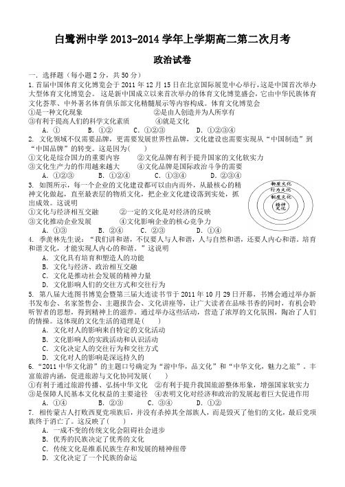 江西省白鹭洲中学2013-2014学年高二上学期第二次月考(政治)