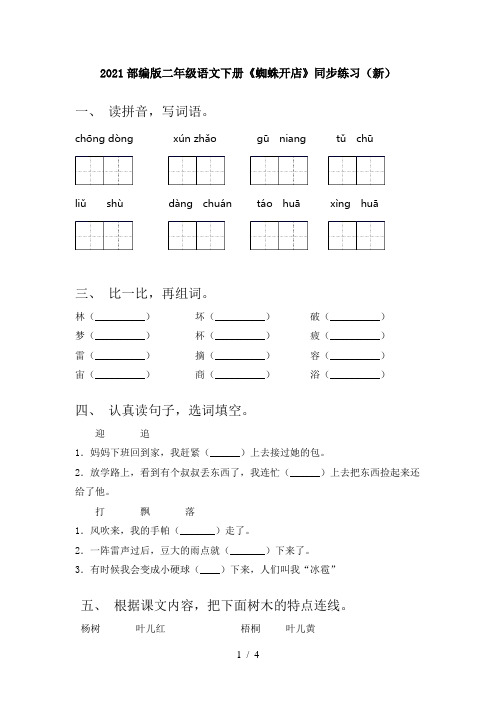 2021部编版二年级语文下册《蜘蛛开店》同步练习(新)