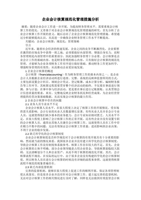 企业会计核算规范化管理措施分析