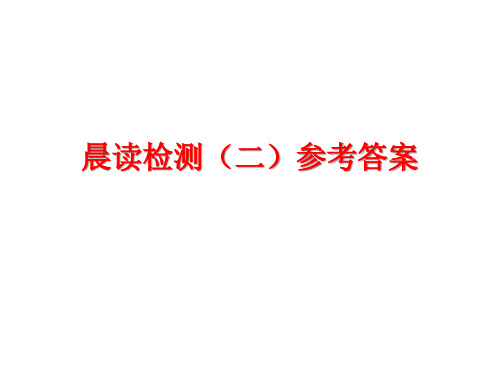 2020最新版高考复习语文早读检测训练PPT(6份打包)1[优质实用版课件]