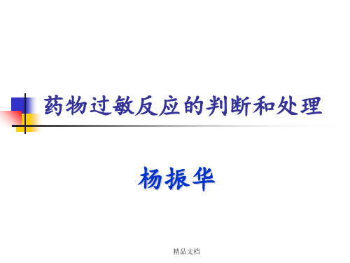 药物过敏反应的判断和处理
