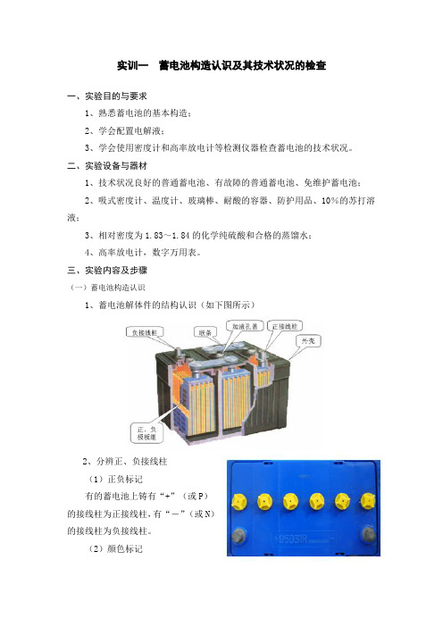 1.实训一、蓄电池构造认识及其技术状况的检查