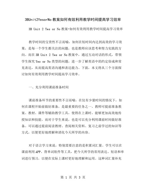 3BUnit2YesorNo教案如何有效利用教学时间提高学习效率