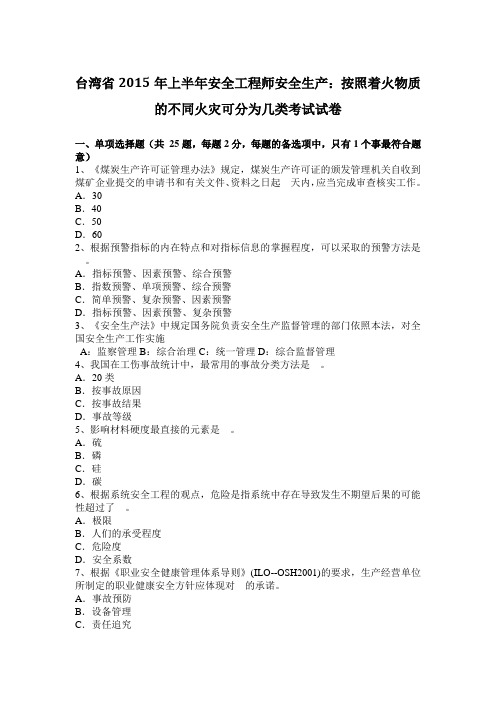 台湾省2015年上半年安全工程师安全生产：按照着火物质的不同火灾可分为几类考试试卷