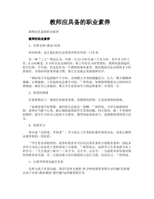 教师应具备的职业素养