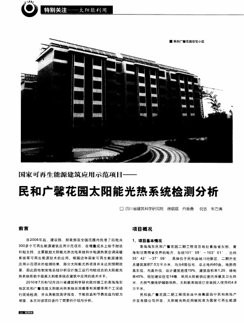 国家可再生能源建筑应用示范项目——民和广馨花园太阳能光热系统检测分析