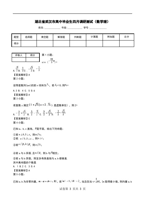 湖北省武汉市高中毕业生四月调研测试(数学理)