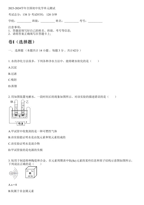 2023-2024学年全国全部鲁教版五四制初中化学单元测试(含考点)