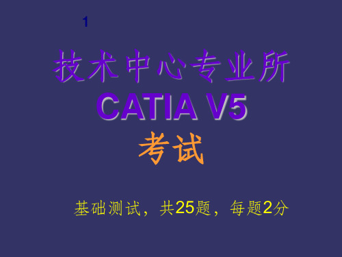 CATIA试题(笔试试题)