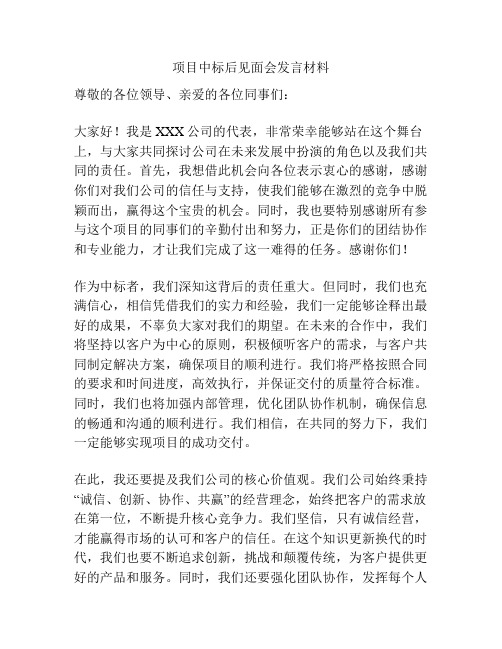 项目中标后见面会发言材料