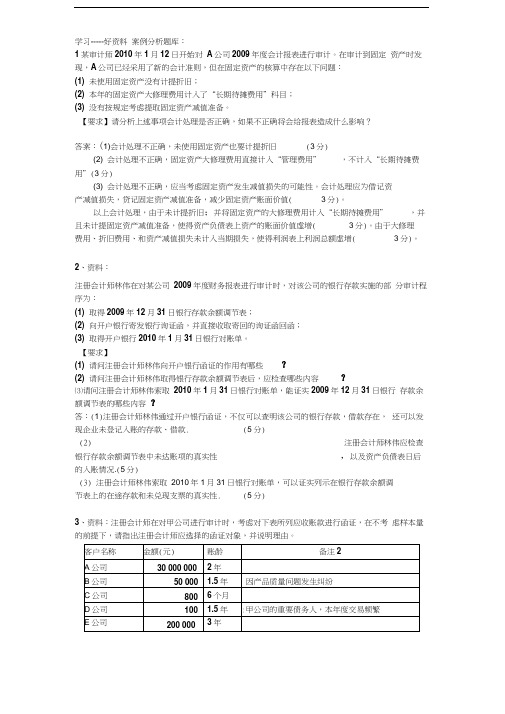 审计学案例分析题汇编