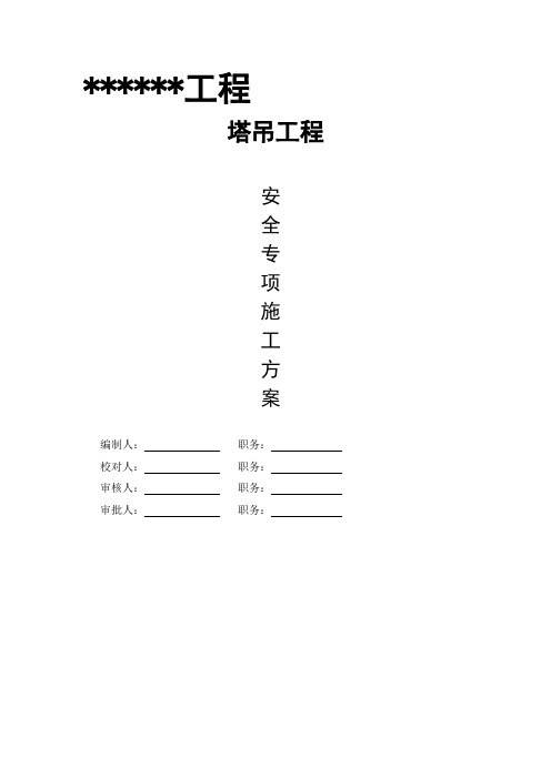 (完整word版)塔吊专家论证专项施工方案