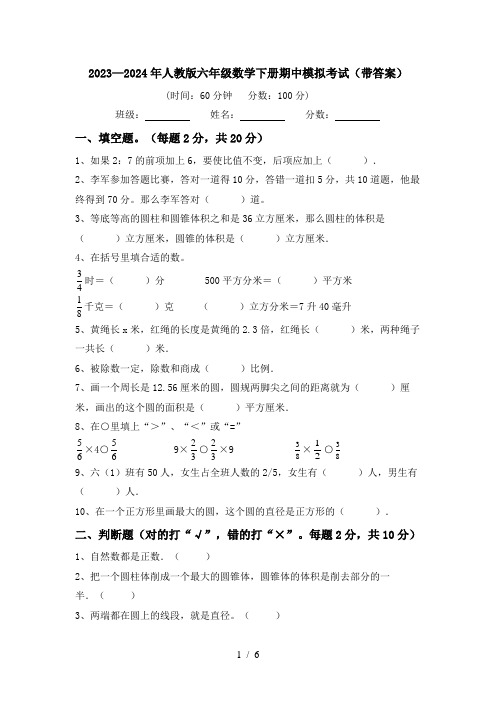 2023—2024年人教版六年级数学下册期中模拟考试(带答案)