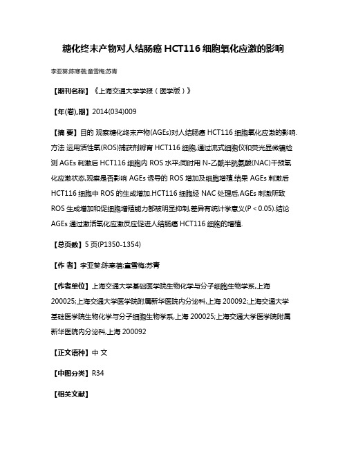 糖化终末产物对人结肠癌HCT116细胞氧化应激的影响