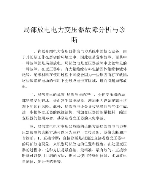 局部放电电力变压器故障分析与诊断