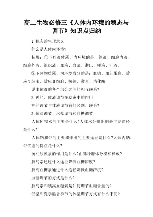 高二生物必修三《人体内环境的稳态与调节》知识点归纳