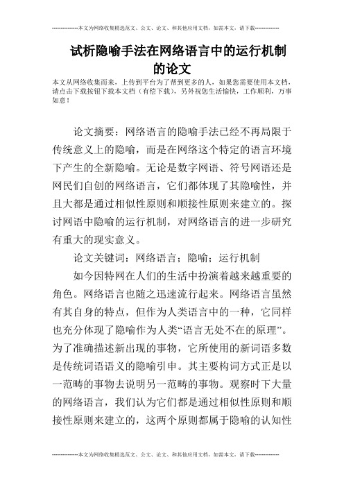 试析隐喻手法在网络语言中的运行机制的论文