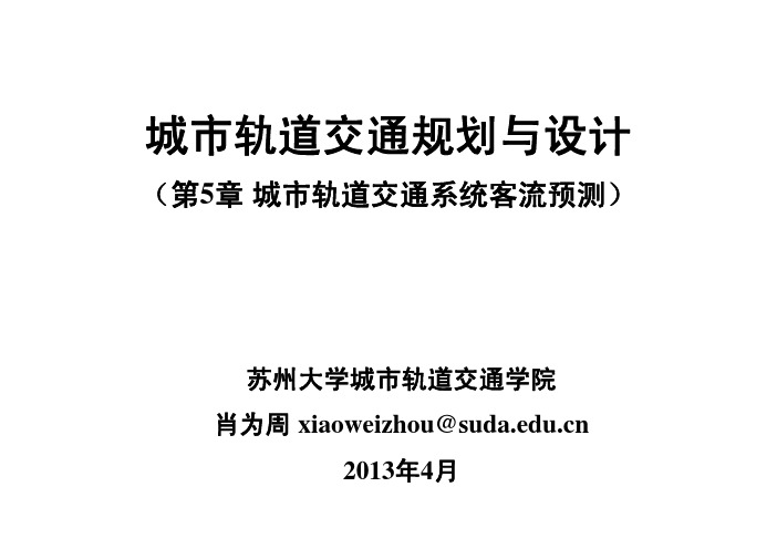 第5章城市轨道交通系统客流预测城市轨道交通规划与设计课件