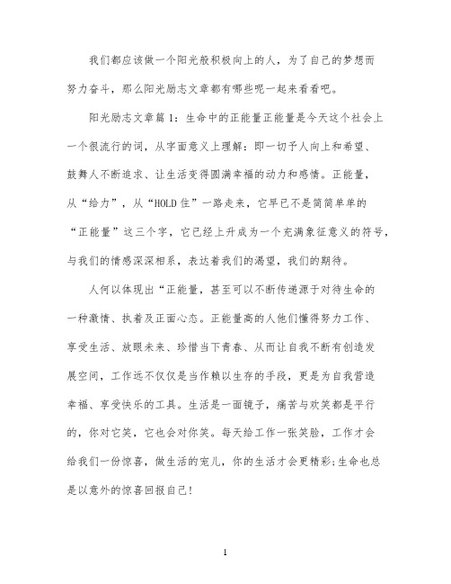 阳光励志文章_积极向上的励志文章