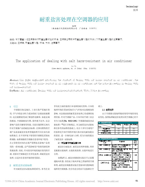 耐重盐害处理在空调器的应用_陆郁