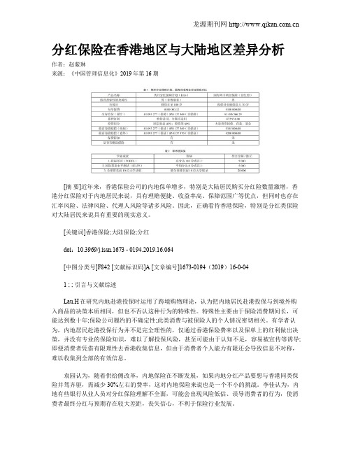 分红保险在香港地区与大陆地区差异分析