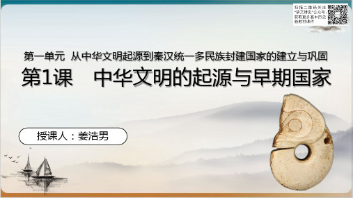 人教版必修中外历史纲要(上) 第一 中华文明的起源与早期国家 教学优质PPT