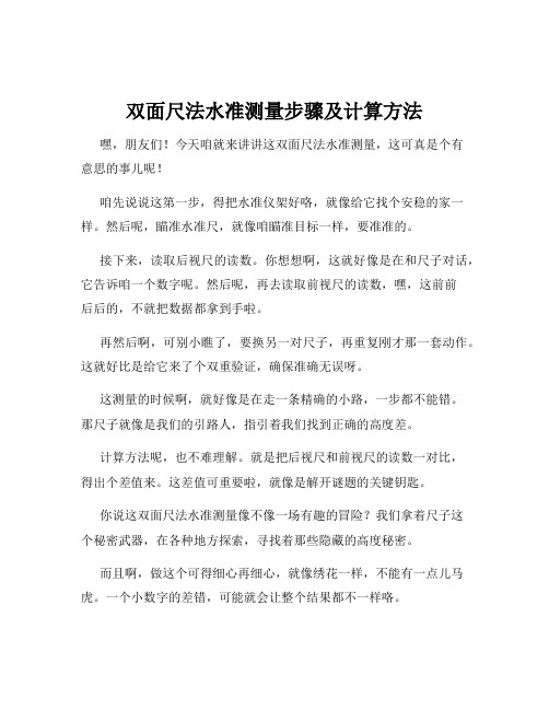 双面尺法水准测量步骤及计算方法