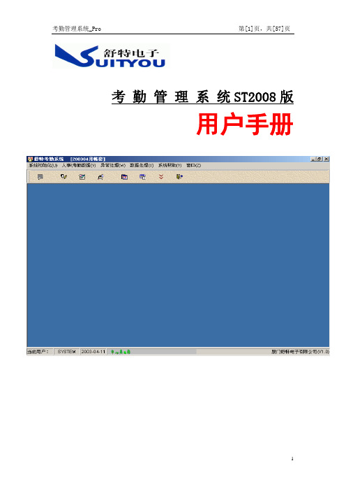 ST2008考勤管理系统说明书