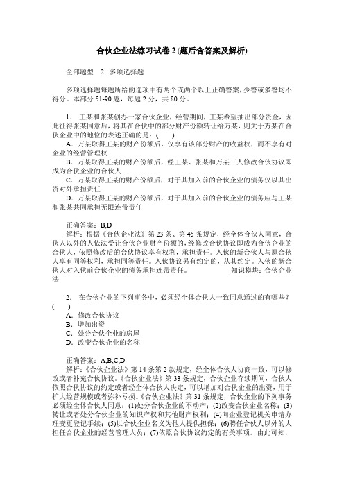 合伙企业法练习试卷2(题后含答案及解析)