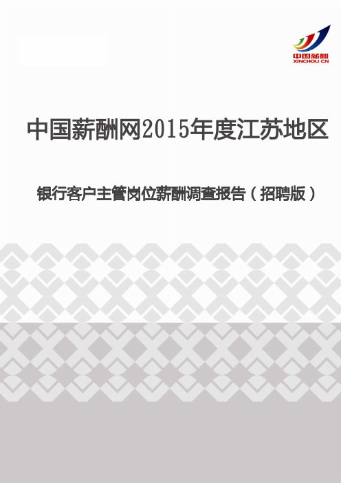 2015年度江苏地区银行客户主管岗位薪酬调查报告(招聘版)