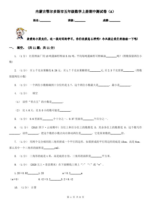 内蒙古鄂尔多斯市五年级数学上册期中测试卷(A)