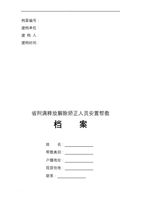 刑满释放解除矫正人员安置帮教档案模板