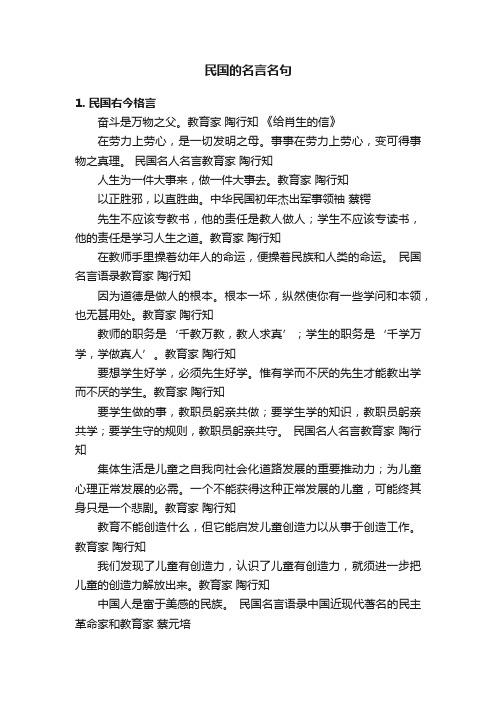 民国的名言名句