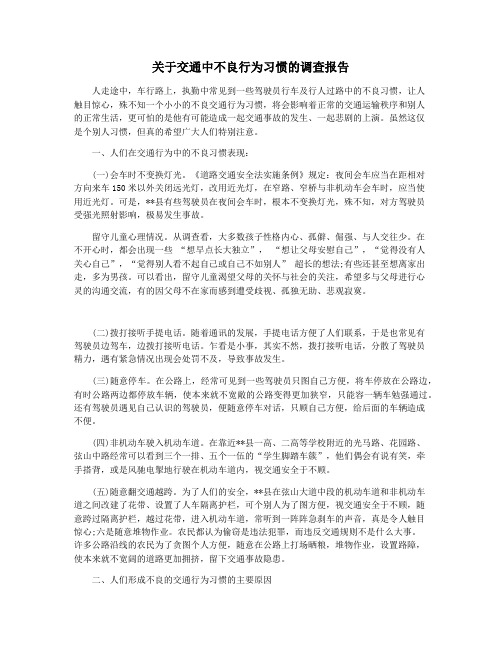 关于交通中不良行为习惯的调查报告