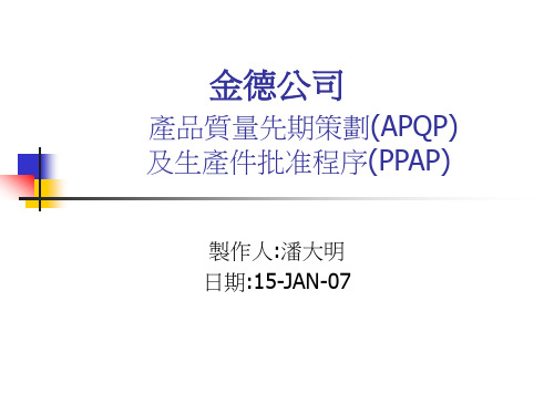 APQP培训教材