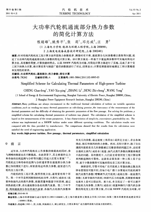 大功率汽轮机通流部分热力参数的简化计算方法