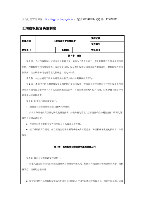 最新【企业内控管理】长期股权投资决策制度