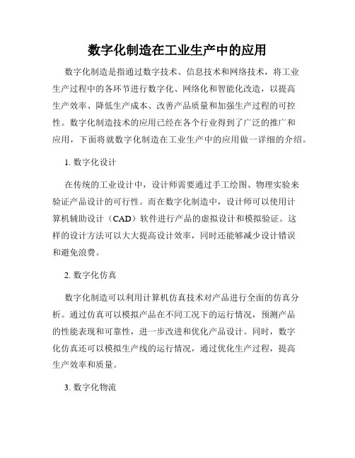 数字化制造在工业生产中的应用