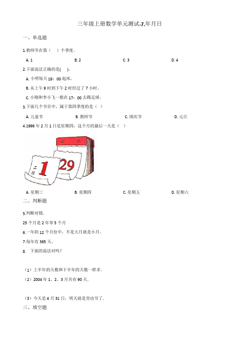 三年级上册数学单元测试-7.年月日 北师大版(含答案)