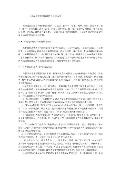 小学品德课课程资源的开发与运用