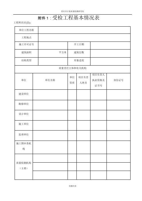 重庆市质量监督检查用表