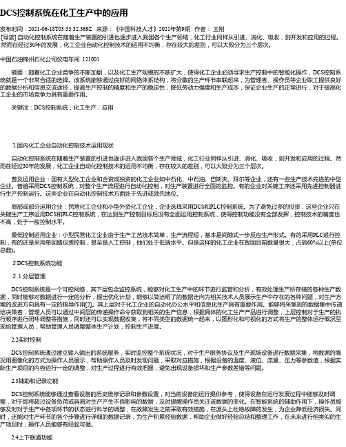 DCS控制系统在化工生产中的应用