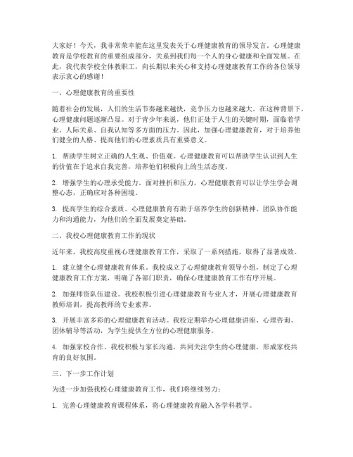 心理健康教育领导发言稿