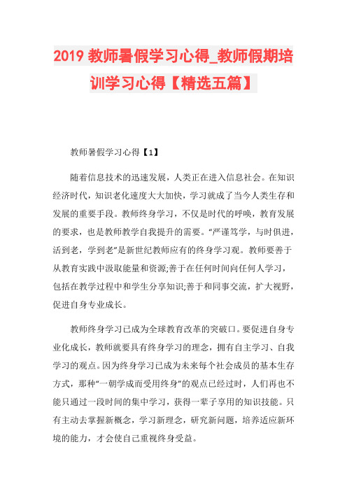 2019教师暑假学习心得_教师假期培训学习心得【精选五篇】