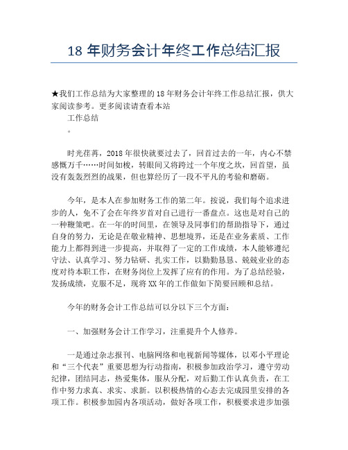 18年财务会计年终工作总结汇报【培训工作总结】