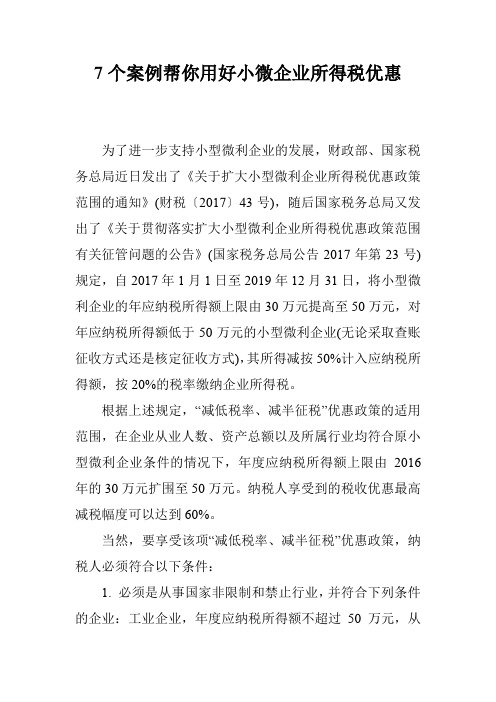 7个案例帮你用好小微企业所得税优惠